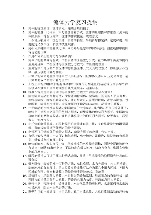 南屏晚钟流体力学复习提纲