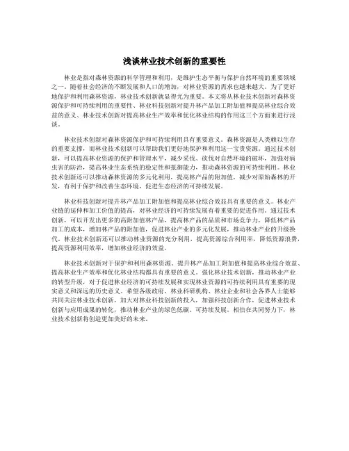 浅谈林业技术创新的重要性