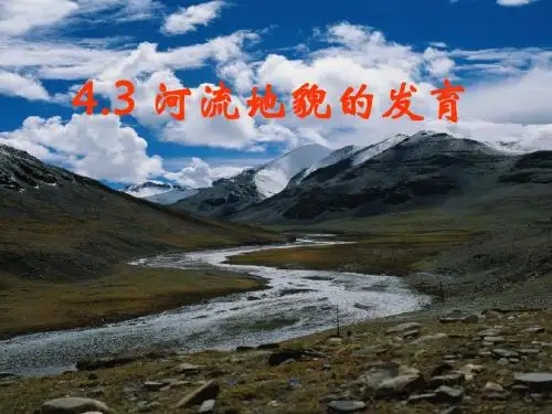 高中地理必修一4.3 河流地貌的发育