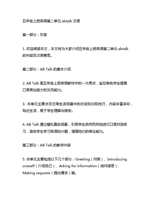 五年级上册英语第二单元abtalk汉语