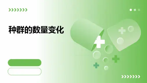 种群的数量变化PPT