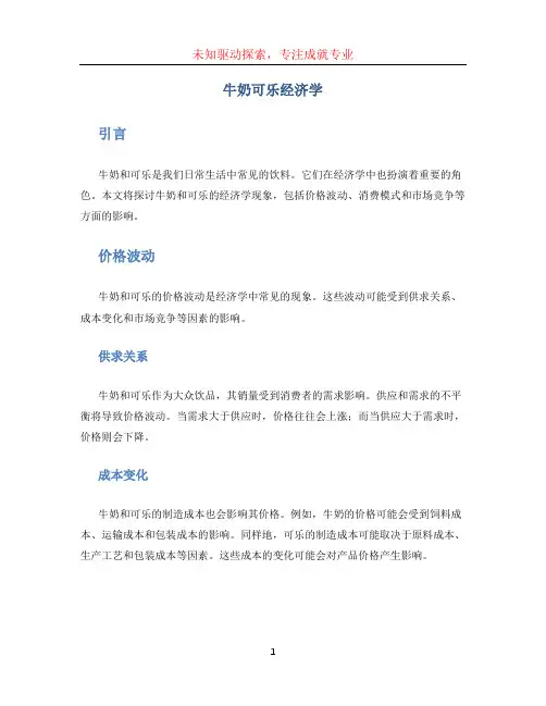 牛奶可乐经济学