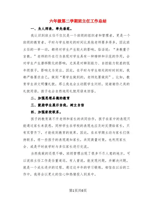 六年级第二学期班主任工作总结(3篇)