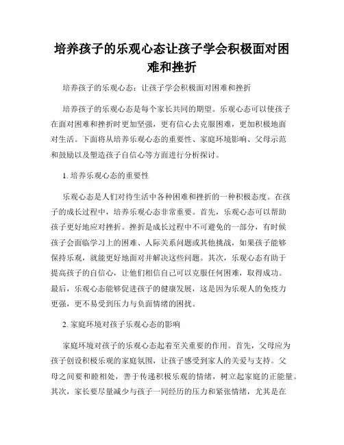 培养孩子的乐观心态让孩子学会积极面对困难和挫折