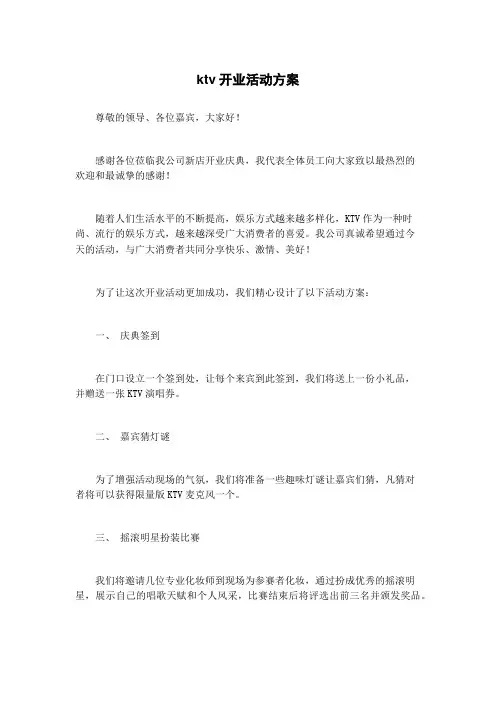 ktv开业活动方案
