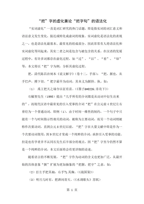 “把”字的虚化兼论“把字句”的语法化共5页