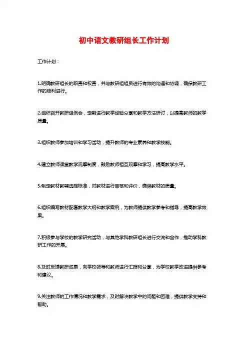 初中语文教研组长工作计划