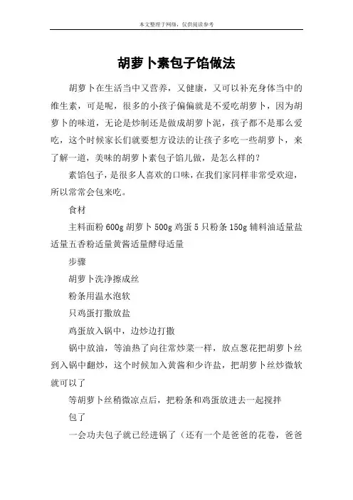 胡萝卜素包子馅做法