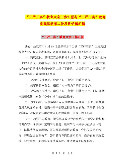 “三严三实”教育大会工作汇报与“三严三实”教育实践活动第二阶段讲话稿汇编