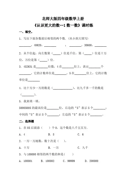北师大版四年级数学上册《认识更大的数--1数一数》课后精练(word 有答案)