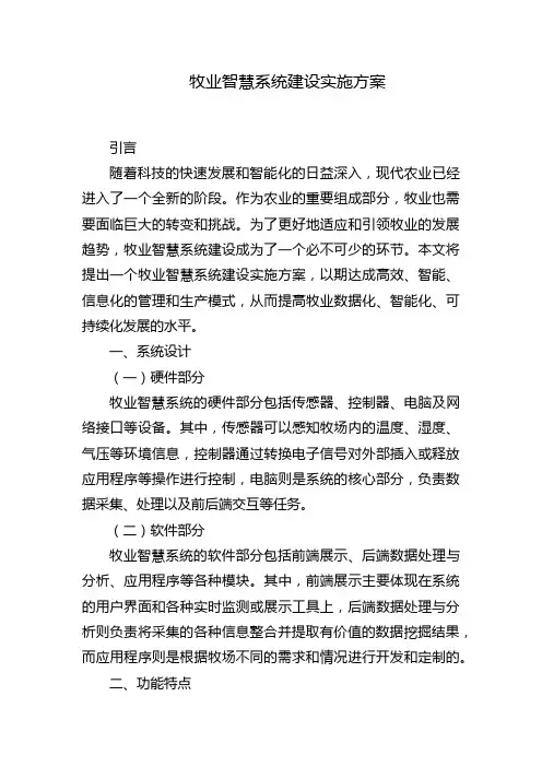 牧业智慧系统建设实施方案