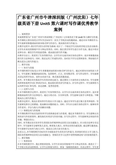 广东省广州市牛津深圳版(广州沈阳)七年级英语下册Unit5第六课时写作课优秀教学案例