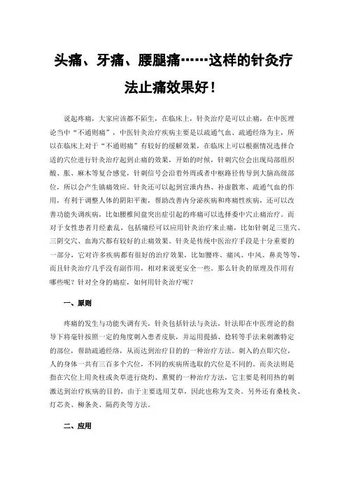 头痛、牙痛、腰腿痛……这样的针灸疗法止痛效果好！