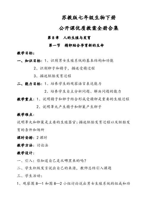 苏教版七年级生物下册公开课优质教案全册合集