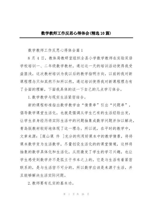 数学教师工作反思心得体会(精选10篇)