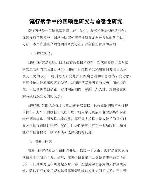 流行病学中的回顾性研究与前瞻性研究