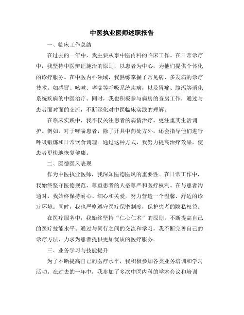 中医执业医师述职报告