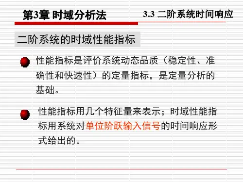 第三章时域分析法.ppt