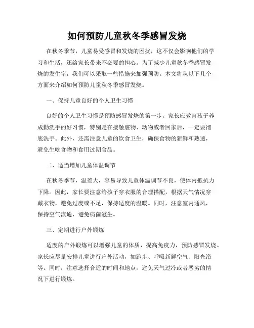 如何预防儿童秋冬季感冒发烧
