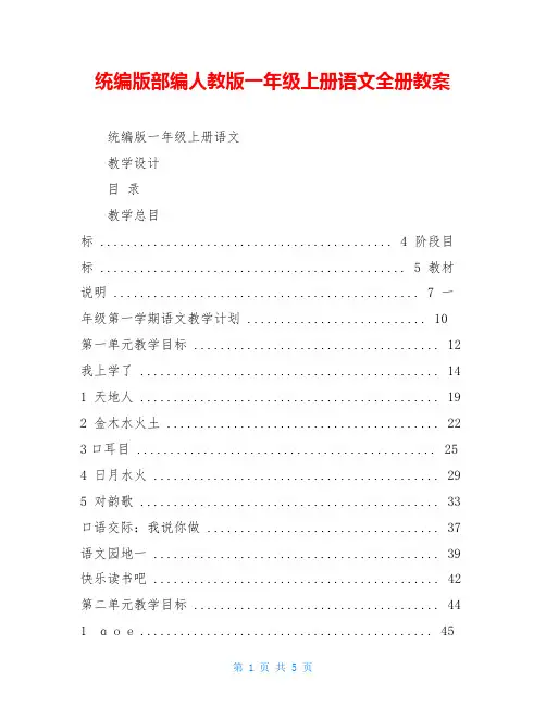 统编版部编人教版一年级上册语文全册教案