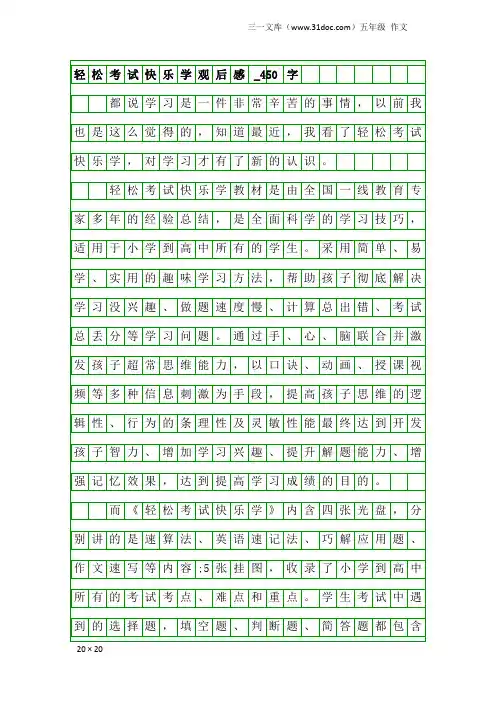 五年级作文：轻松考试快乐学观后感_450字
