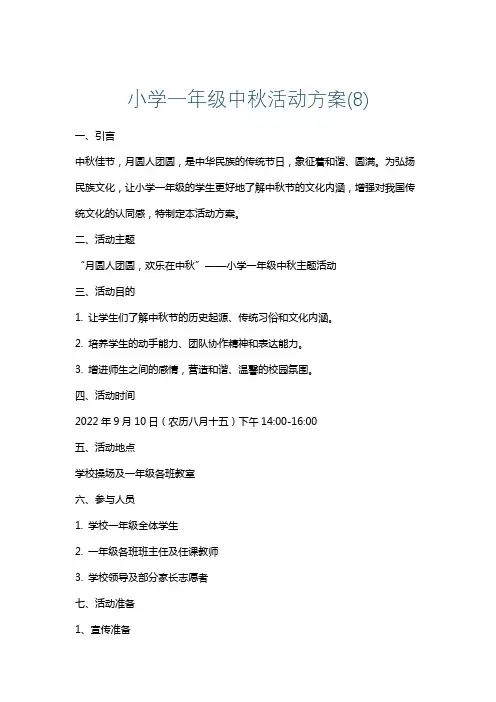 小学一年级中秋活动方案(8)
