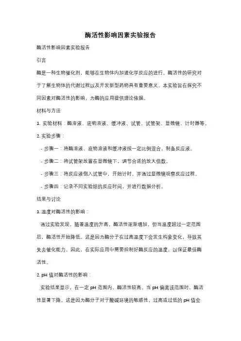 酶活性影响因素实验报告