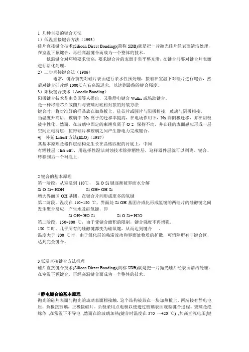 1 几种主要的键合方法