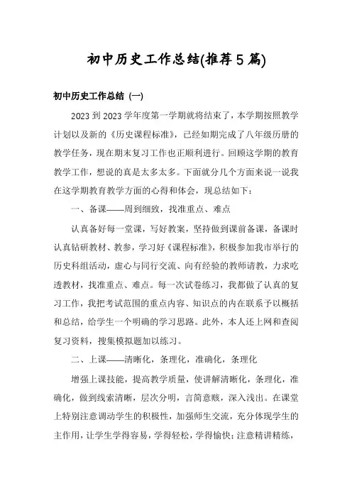 初中历史工作总结(推荐5篇)