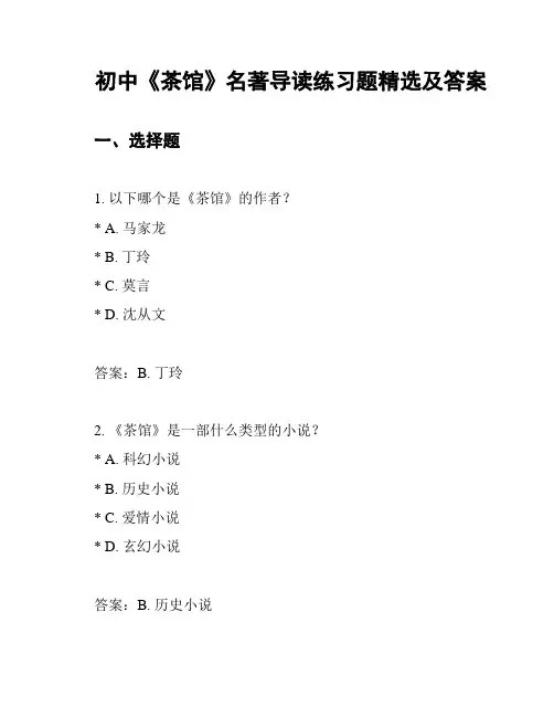 初中《茶馆》名著导读练习题精选及答案
