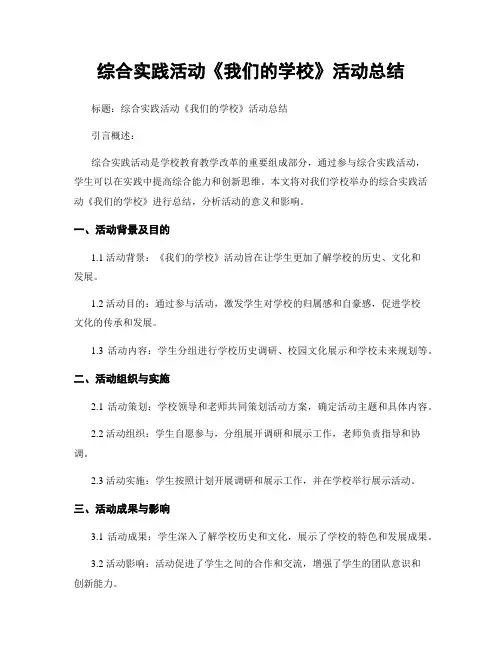 综合实践活动《我们的学校》活动总结