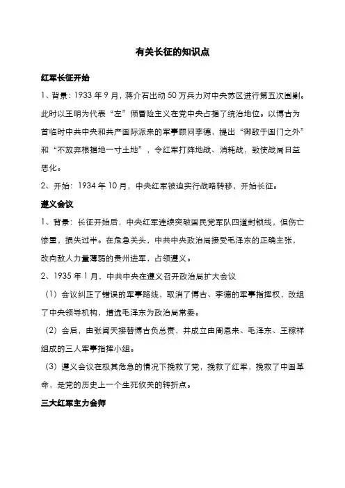 有关长征的知识点