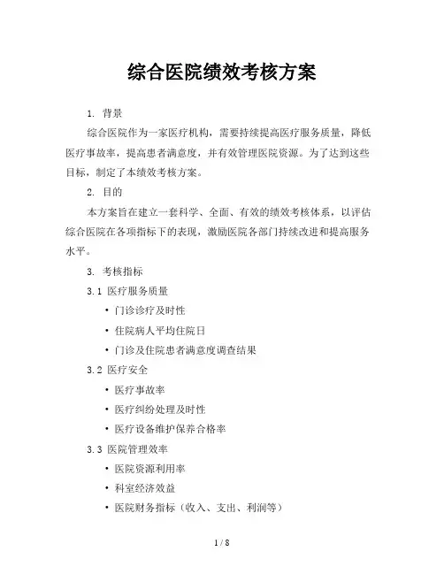 综合医院绩效考核方案