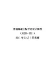 普通混凝土配合比设计规程