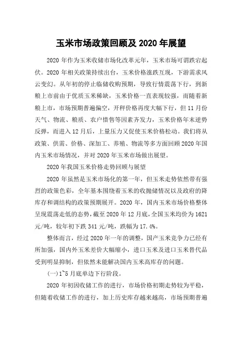 玉米市场政策回顾及2020年展望