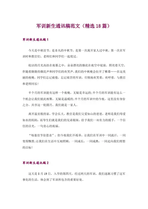 军训新生通讯稿范文(精选18篇)
