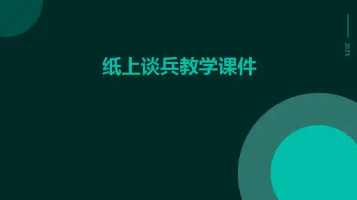 纸上谈兵教学课件