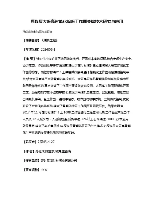 厚煤层大采高智能化综采工作面关键技术研究与应用