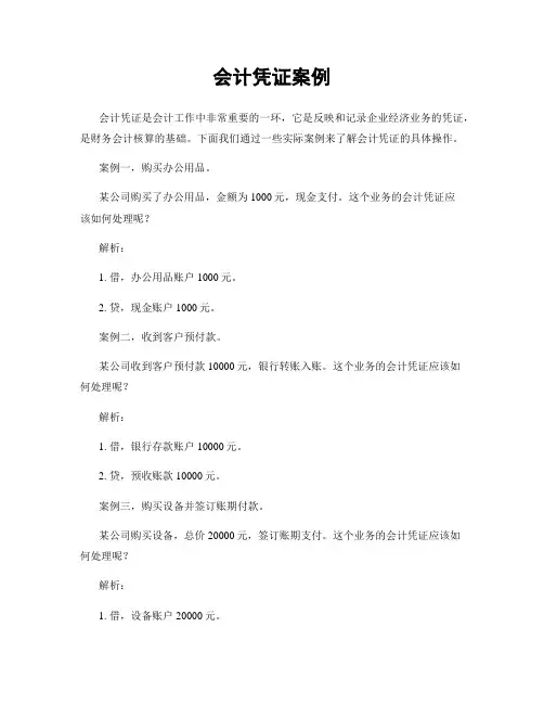 会计凭证案例