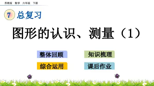 苏教版六年级数学下册课件2.1 图形的认识、测量(1)课件PPT