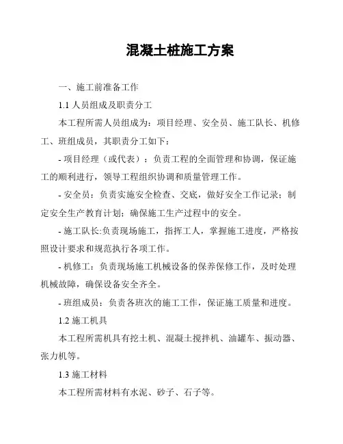 混凝土桩施工方案