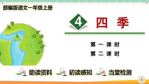 最新部编人教版语文一年级上册《四季》优质课件