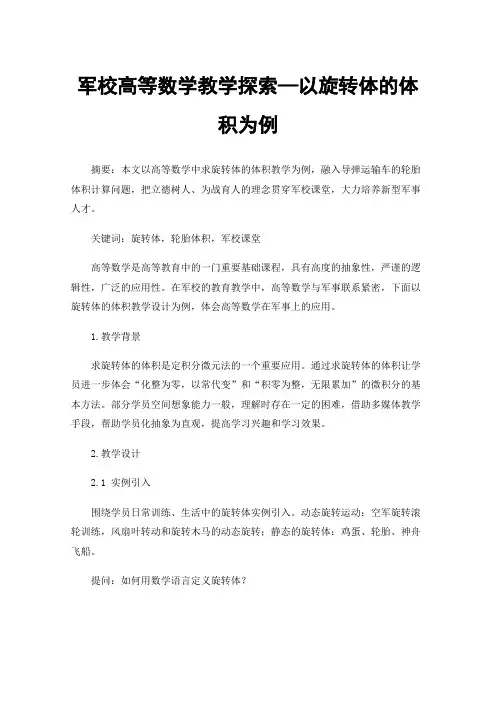 军校高等数学教学探索—以旋转体的体积为例