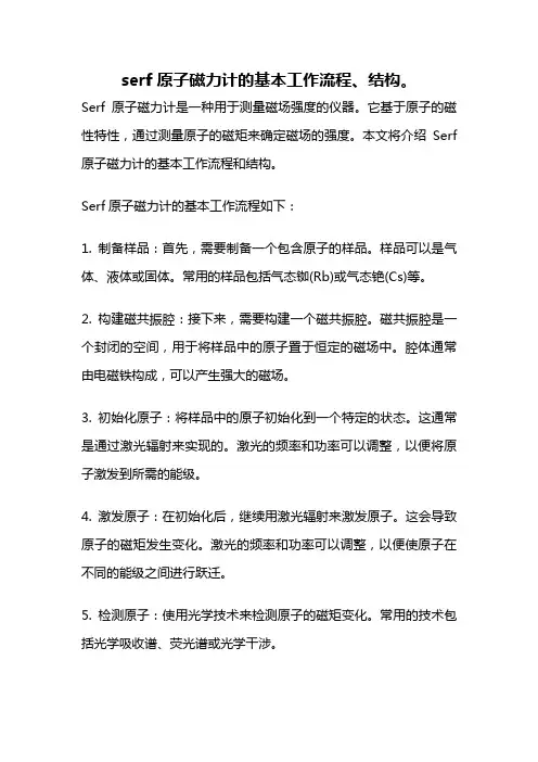 serf原子磁力计的基本工作流程、结构。