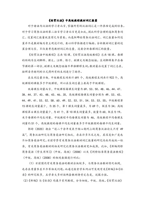 《经贸汉语》中高级教程教材词汇数量