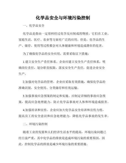 化学品安全与环境污染控制