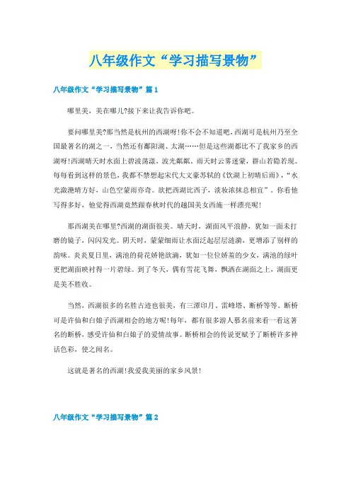 八年级作文“学习描写景物”