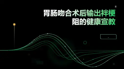 胃肠吻合术后输出袢梗阻的健康宣教