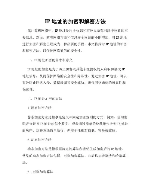 IP地址的加密和解密方法
