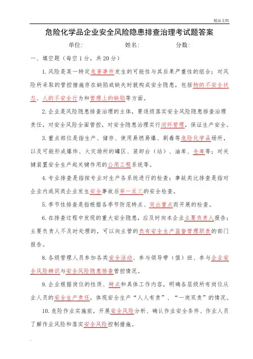 危险化学品企业安全风险隐患排查考试题(A卷)答案